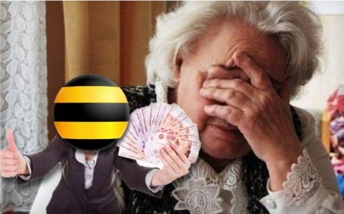 «Билайн, ты днище!»: Сотрудница оператора «украла» у бабушки 1500 рублей