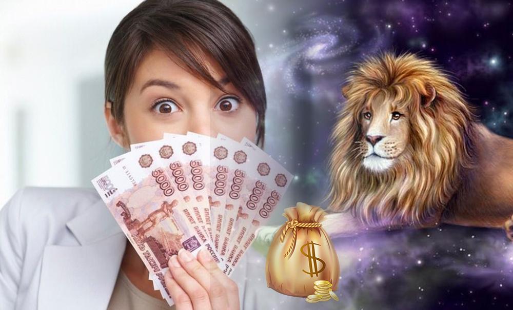 Финансовый гороскоп на сегодня лев