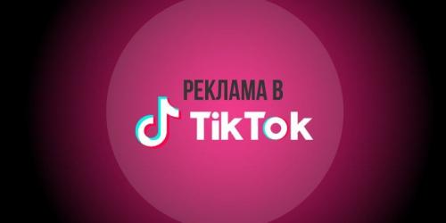 Таргетированная реклама в TikTok